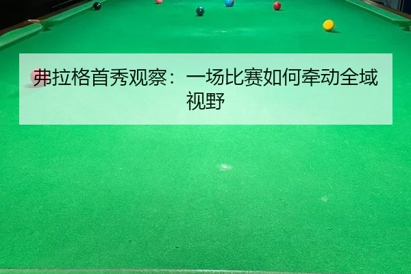 fu-la-ge-shou-xiu-guan-cha-yi-chang-bi-sai-ru-he-qian-dong-quan-yu-shi-ye-2-976.jpg