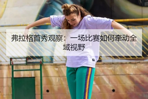 弗拉格首秀观察：一场比赛如何牵动全域视野